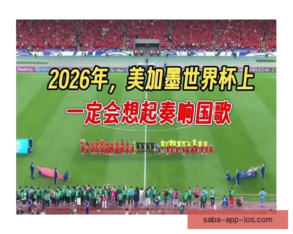 美加墨世界杯2026盛况预览与赛事精彩看点全解析
