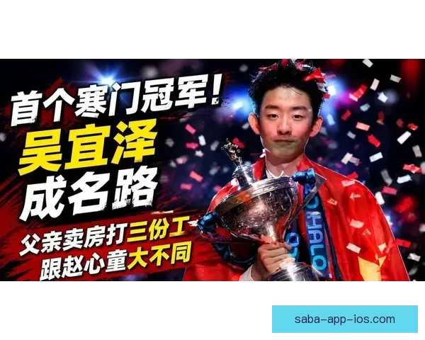 计划有变 吴宜泽连赢八局有望夺冠赔率优势明显稳居榜首